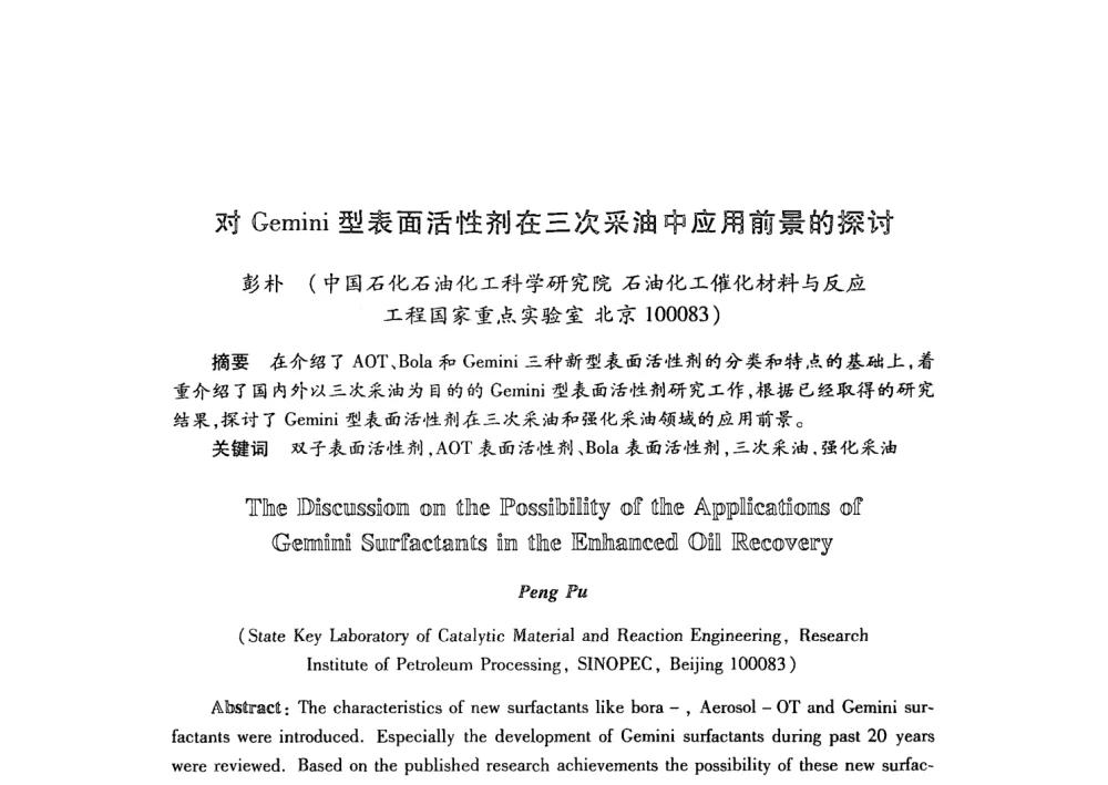 对Gemini型表面活性剂在三次采油中应用前景的探讨 - 第21次全国工业表面活性剂发展研讨会