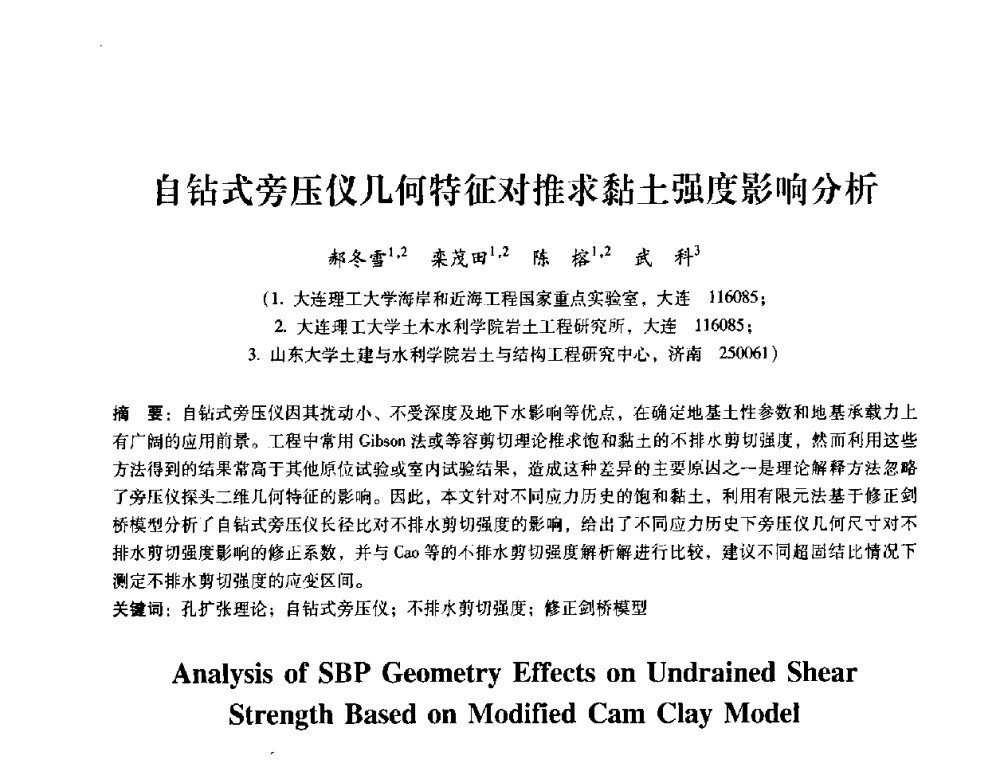 自钻式旁压仪几何特征对推求黏土强度影响分析 - 第十届全国岩石力学与工程学术大会