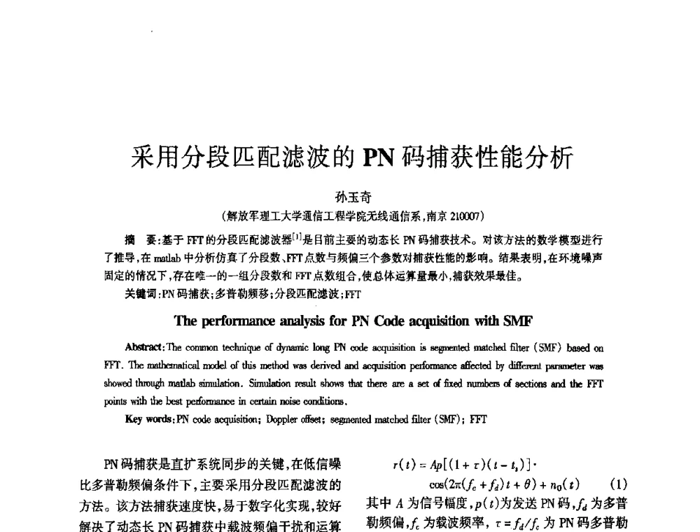 采用分段匹配滤波的PN码捕获性能分析 - 四川省通信学会2010年学术年会