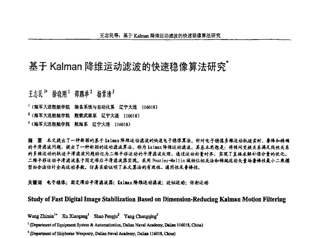 基于Kalman降维运动滤波的快速稳像算法研究 - 全国第15届计算机辅助设计与图形学学术会议
