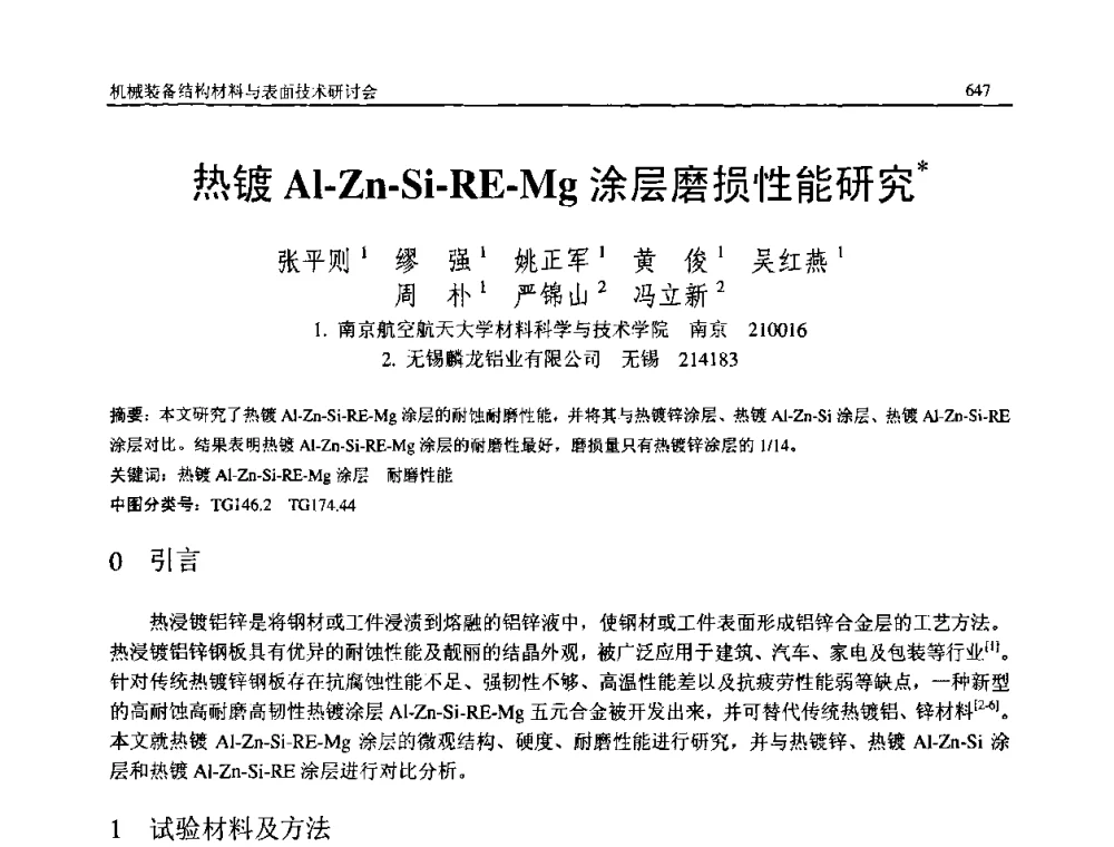 热镀Al-Zn-Si-RE-Mg涂层磨损性能研究 - 2008年中国机械工程学会年会暨甘肃省学术年会