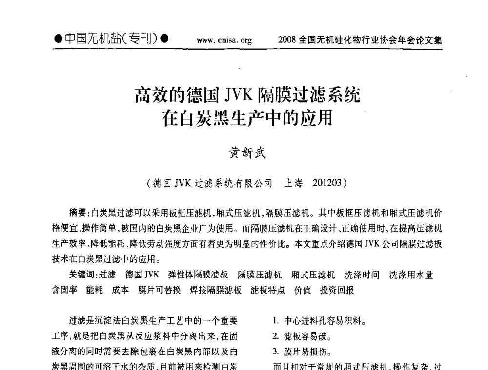 高效的德国JVK隔膜过滤系统在白炭黑生产中的应用 - 2008全国无机硅化物行业协会年会