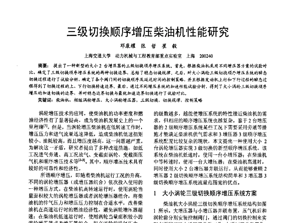 三级切换顺序增压柴油机性能研究 - 第十六届全国大功率柴油机学术年会