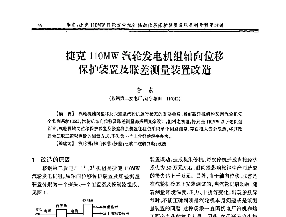 捷克110MW汽轮发电机组轴向位移保护装置及胀差测量装置改造 - 2008年全国冶金热电专业年会