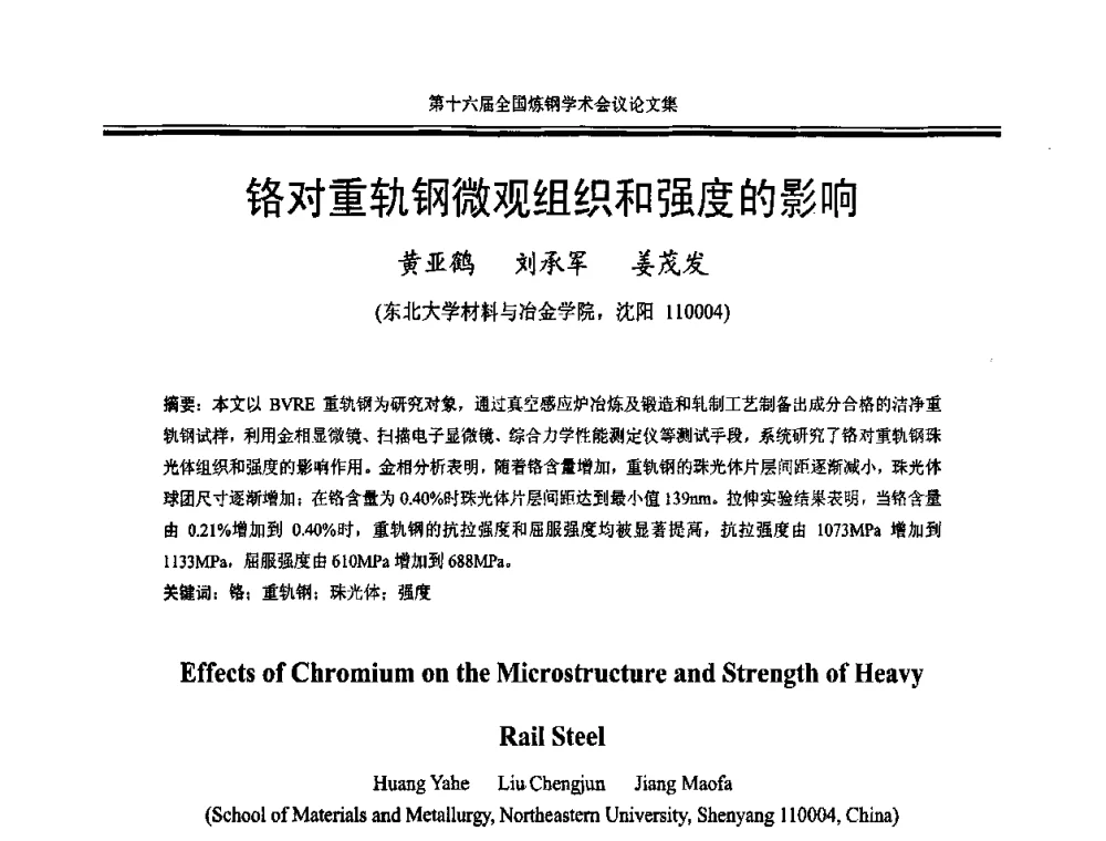 铬对重轨钢微观组织和强度的影响 - 第十六届全国炼钢学术会议