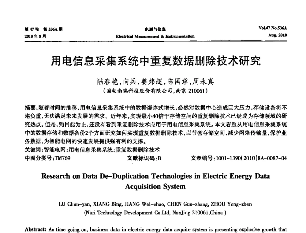 用电信息采集系统中重复数据删除技术研究 - 第二届电测仪表学术发展方向主题研讨暨第一届智能化先进测量系统学术研讨会议