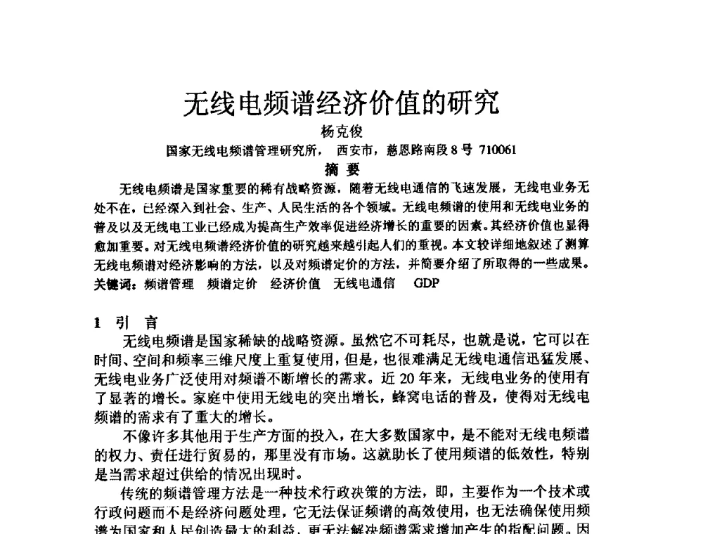 无线电频谱经济价值的研究 - 第十届全国电波传播学术讨论年会