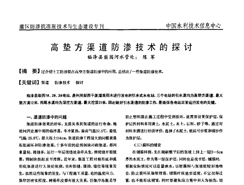 高垫方渠道防渗技术的探讨 - 第二届全国灌区及水工建筑物防渗抗冻胀技术与生态建设交流研讨会