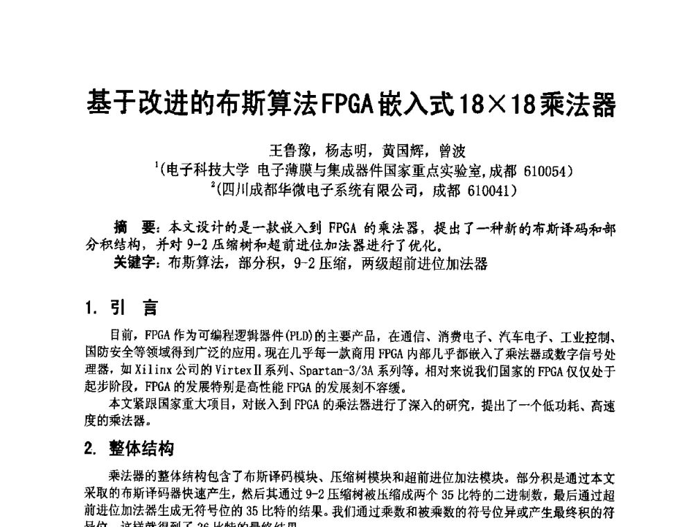 基于改进的布斯算法FPGA嵌入式1818乘法器 - 四川省电子学会2009年学术年会