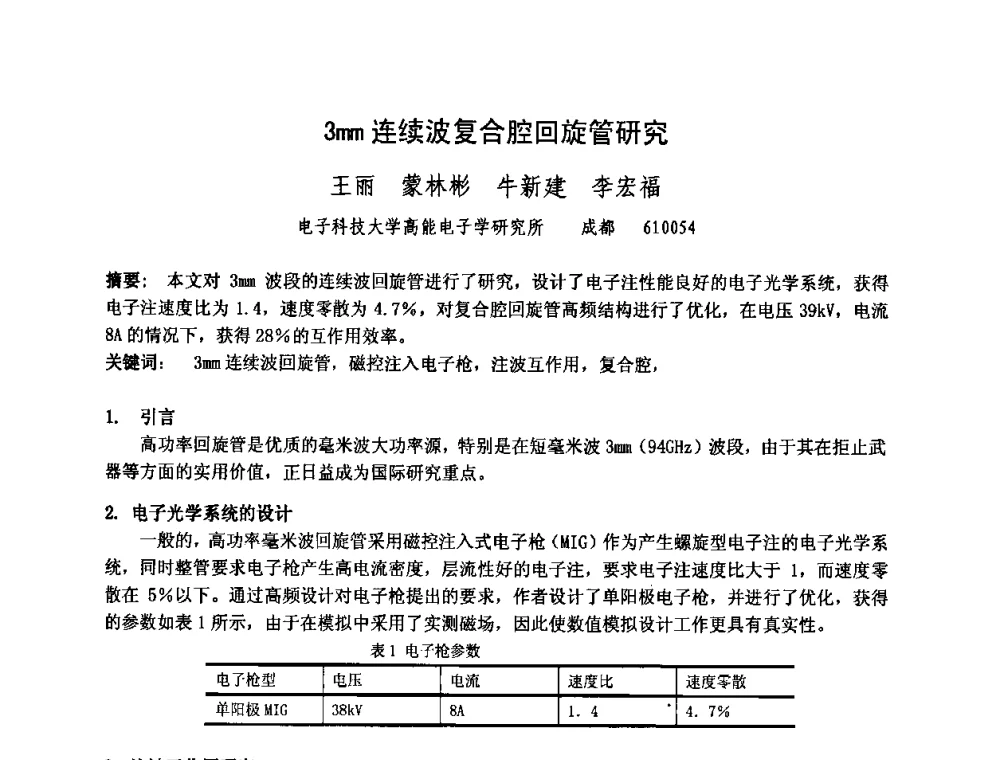 3mm连续波复合腔回旋管研究 - 中国电子学会真空电子学分会第十七届学术年会暨军用微波管研讨会