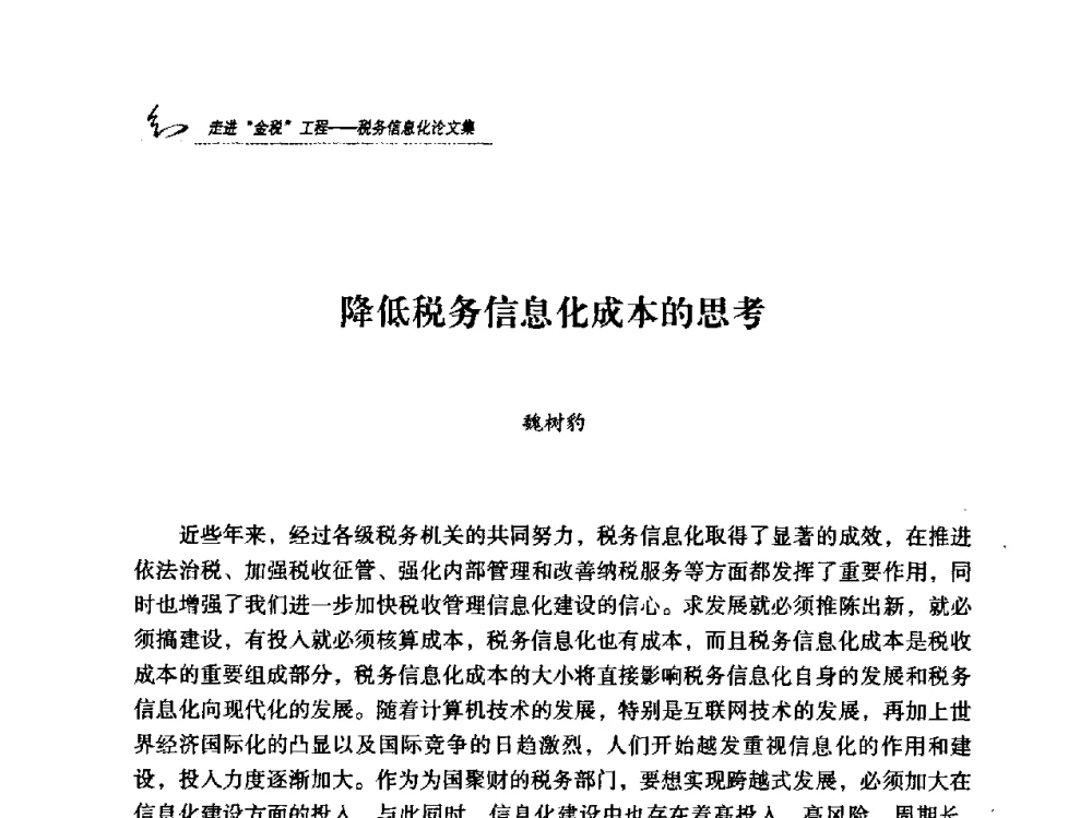 降低税务信息化成本的思考 - 2009全国税务信息化技术应用与建设成果交流论坛