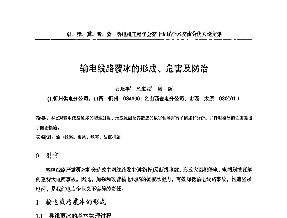 输电线路覆冰的形成、危害及防治 - 京津冀晋蒙鲁电机工程(电力)学会第十九届学术交流会