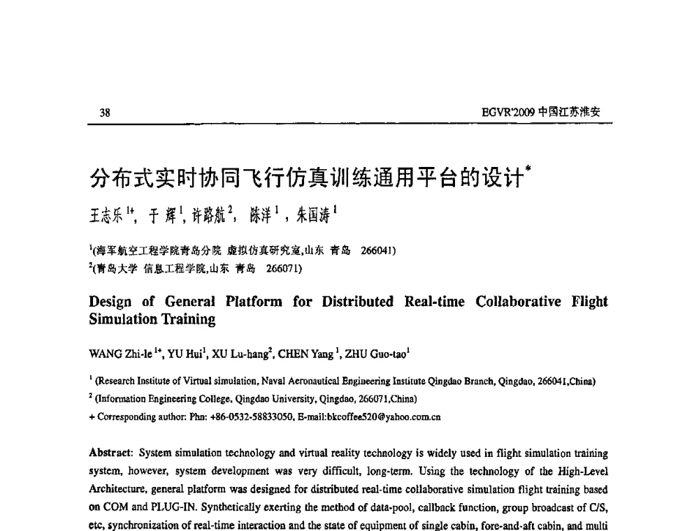分布式实时协同飞行仿真训练通用平台的设计 - 第三届全国教育游戏与虚拟现实学术会议