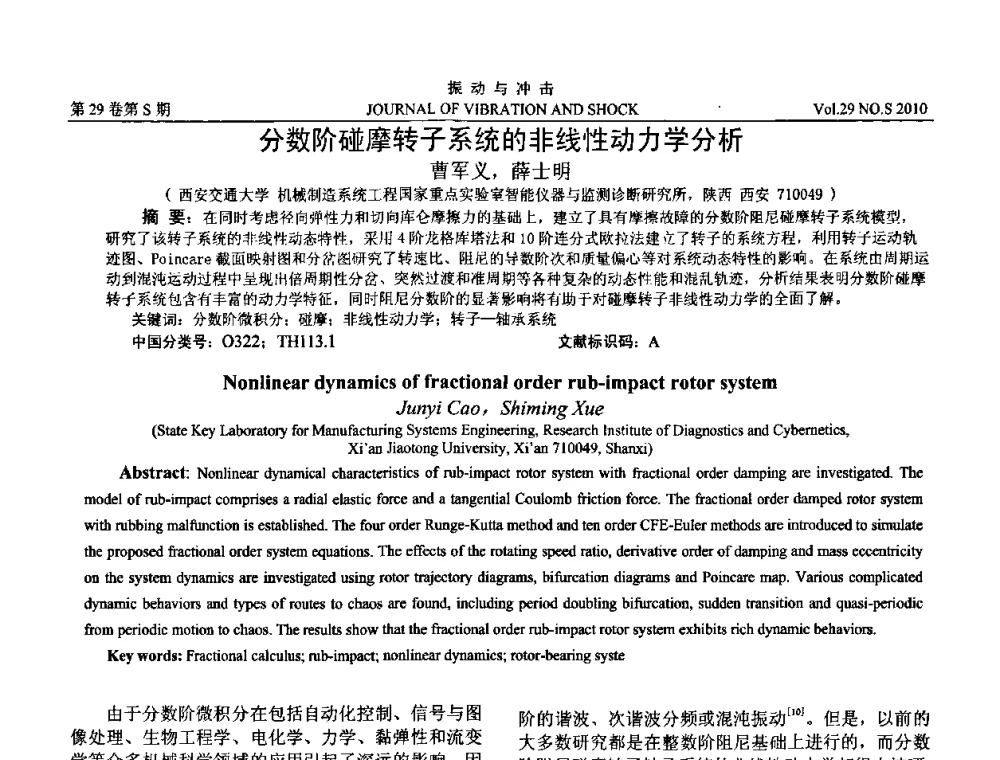分数阶碰摩转子系统的非线性动力学分析 - 2010年全国振动工程及应用学术会议(暨第十二届全国设备故障诊断学术会议、第二十三届全国振动与噪声控制学术会议)