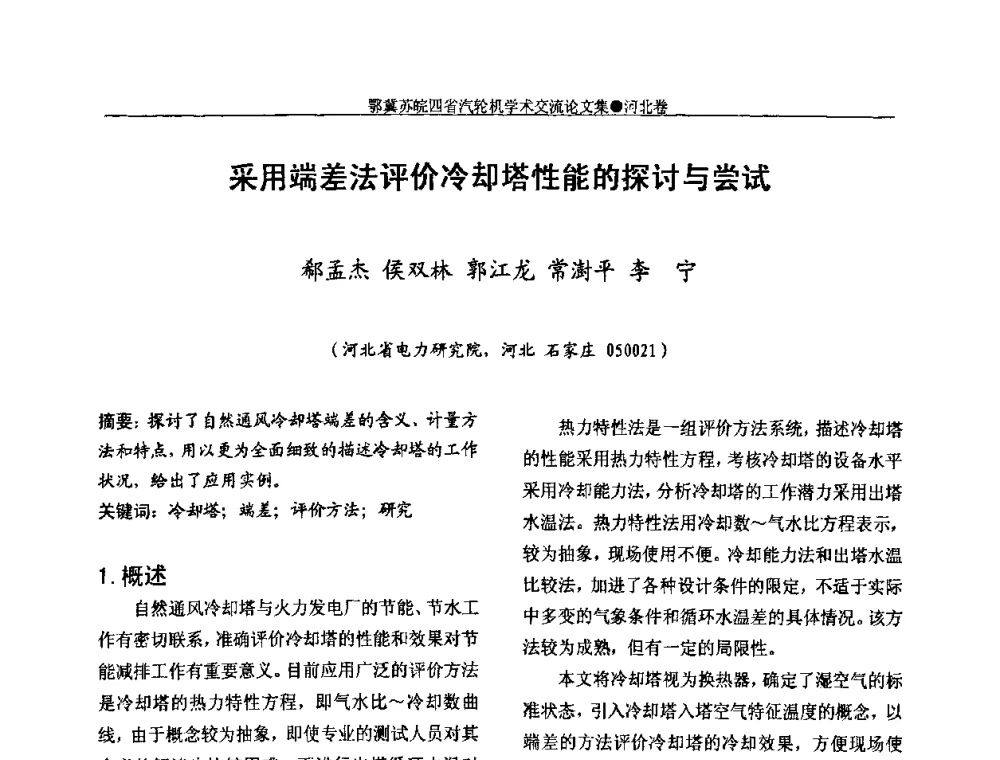 采用端差法评价冷却塔性能的探讨与尝试 - 2009年鄂、苏、皖、冀四省电机工程学会汽轮机专业学术研讨会