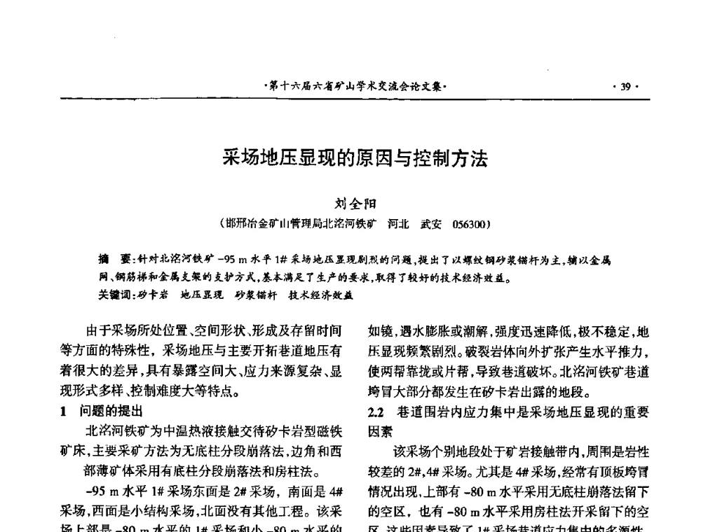 采场地压显现的原因与控制方法 - 第十六届六省矿山学术交流会
