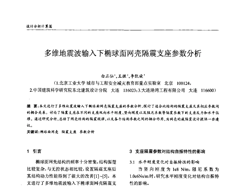 多维地震波输入下椭球面网壳隔震支座参数分析 - ’2010全国钢结构学术年会