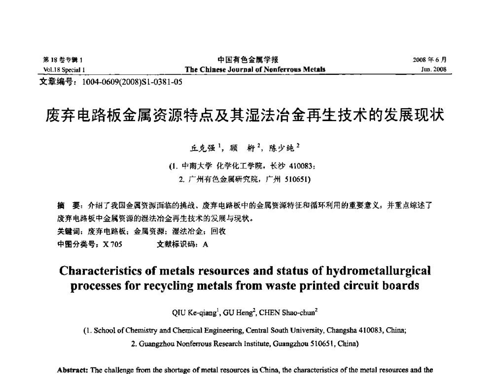 废弃电路板金属资源特点及其湿法冶金再生技术的发展现状 - 2008年全国湿法冶金学术会议