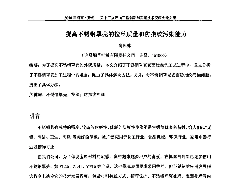 提高不锈钢罩壳的拉丝质量和防指纹污染能力 - 第十三届表面工程创新与实用技术交流会