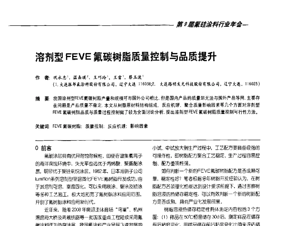 溶剂型FEVE氟碳树脂质量控制与品质提升 - 第9届氟硅涂料行业年会