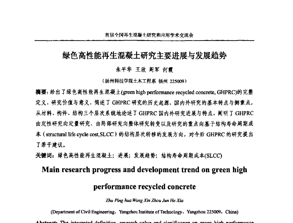 绿色高性能再生混凝土研究主要进展与发展趋势 - 首届全国再生混凝土研究与应用学术交流会