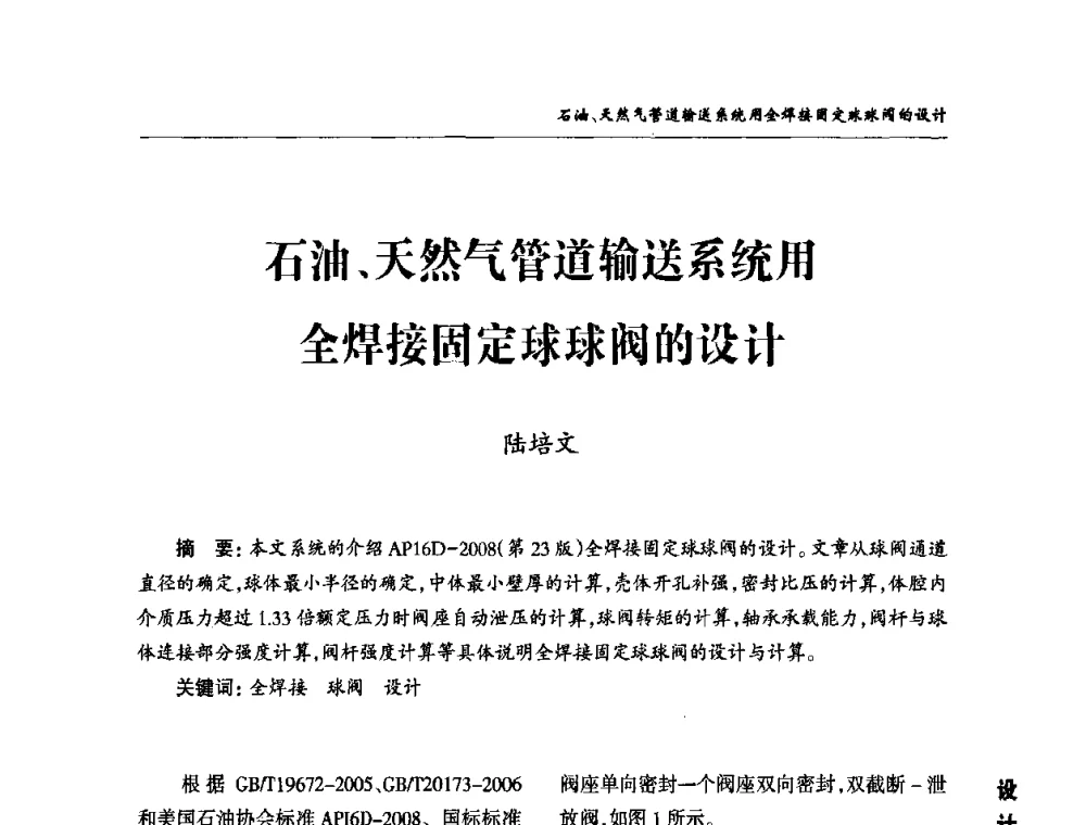 石油、天然气管道输送系统用全焊接固定球球阀的设计 - 2010第三届中国国际阀门论坛