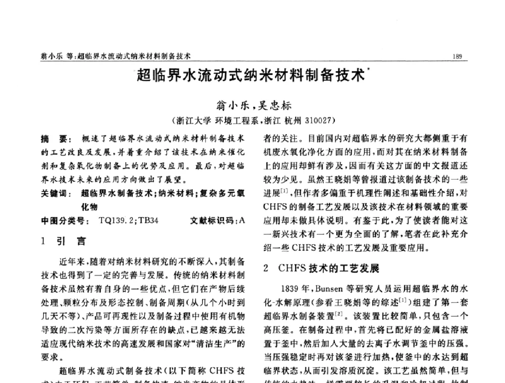 超临界水流动式纳米材料制备技术 - 第七届中国功能材料及其应用学术会议