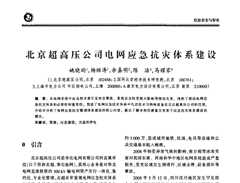 北京超高压公司电网应急抗灾体系建设 - 2009电力行业信息化年会