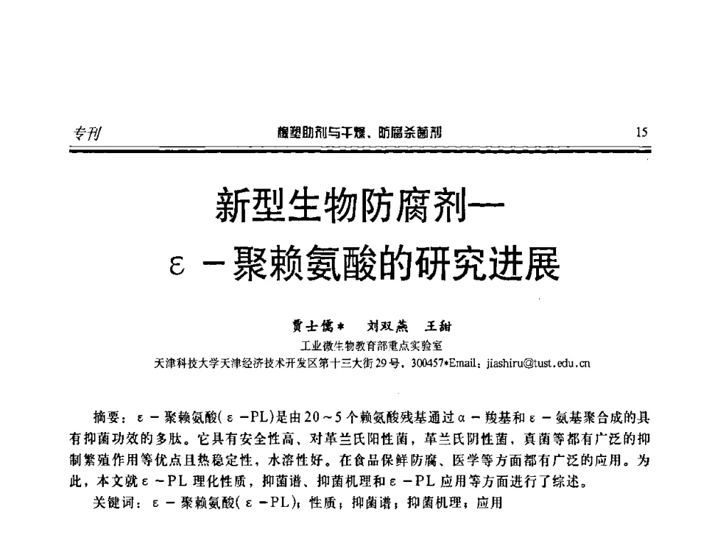 新型生物防腐剂-ε-聚赖氨酸的研究进展 - 第二届中国橡塑助剂与干燥、防腐杀菌剂技术及市场年会