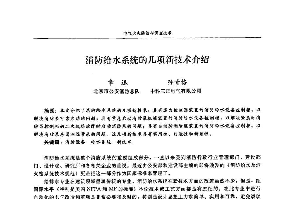 消防给水系统的几项新技术介绍 - 2009年中国消防协会电气防火专业委员会会议