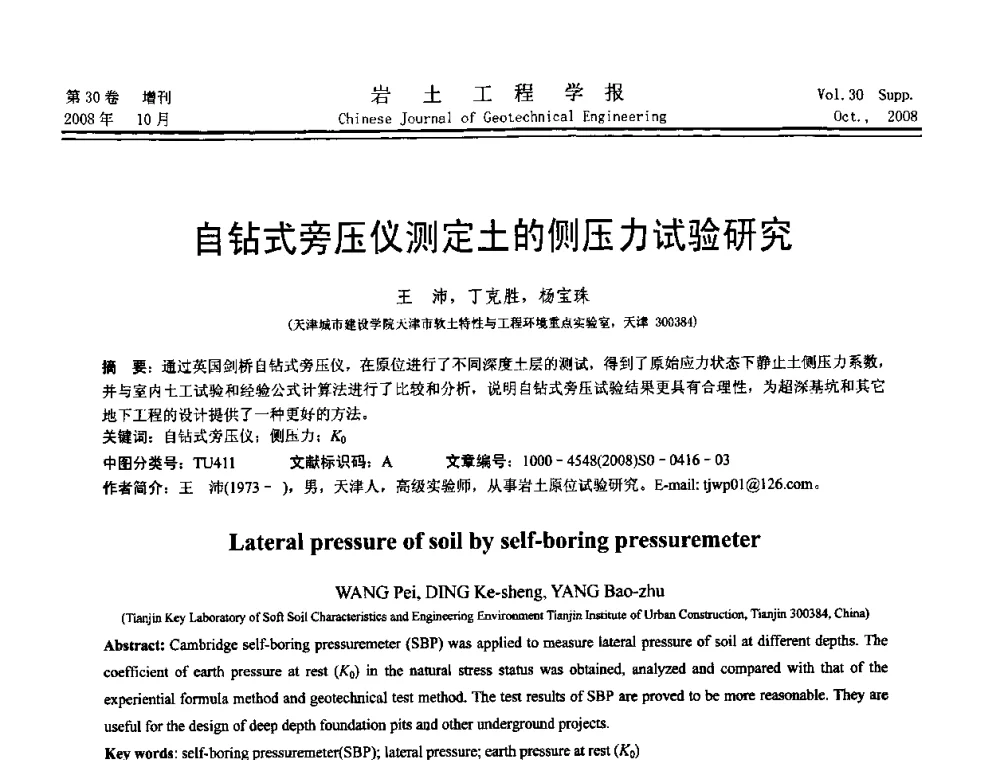 自钻式旁压仪测定土的侧压力试验研究 - 第五届全国基坑工程学术讨论会