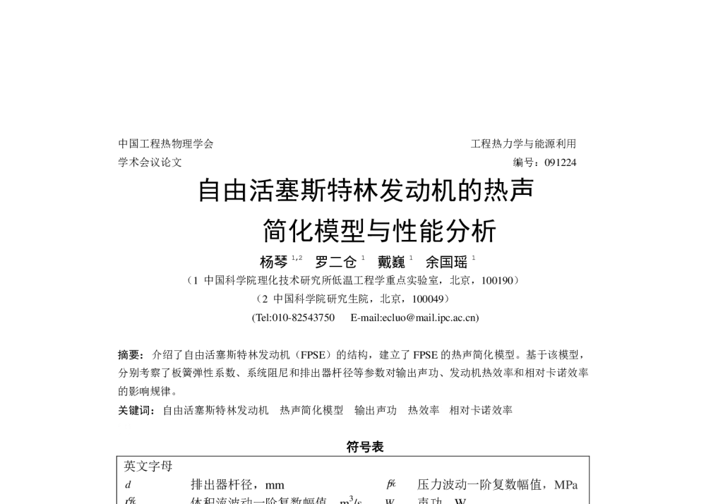 自由活塞斯特林发动机的热声简化模型与性能分析 - 中国工程热物理学会工程热力学与能源利用2009年学术会议