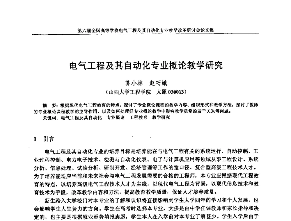 电气工程及其自动化专业概论教学研究 - 第六届全国高等学校电气工程及其自动化专业教学改革研讨会