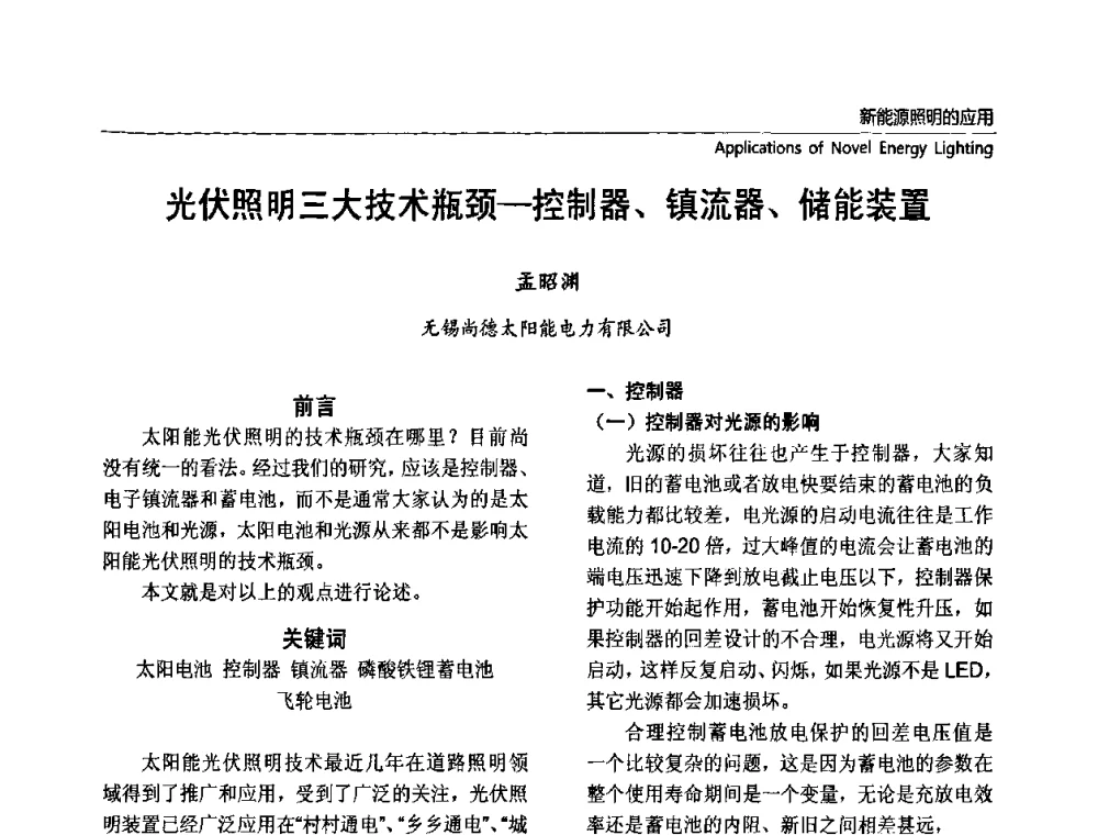 光伏照明三大技术瓶颈-控制器、镇流器、储能装置 - 2010上海国际新光源&新能源照明论坛