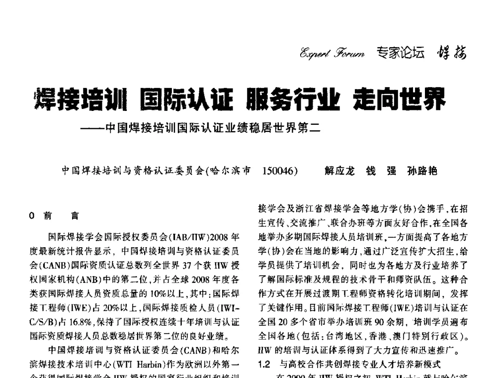 焊接培训国际认证服务行业走向世界——中国焊接培训国际认证业绩稳居世界第二 - 2009年激光焊接国际论坛