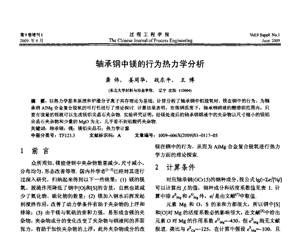 轴承钢中镁的行为热力学分析 - 2008年全国冶金反应工程学术交流会