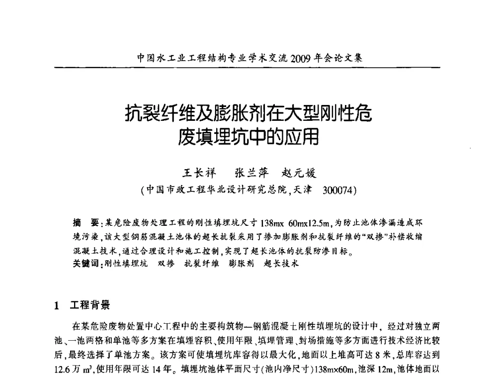 抗裂纤维及膨胀剂在大型刚性危废填埋坑中的应用 - 中国水工业工程结构专业学术交流2009年会