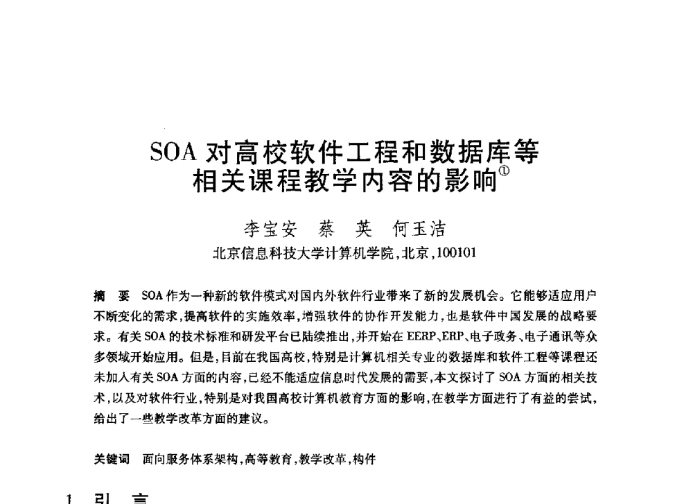 SOA对高校软件工程和数据库等相关课程教学内容的影响 - 第20届全国计算机新科技与计算机教育学术大会