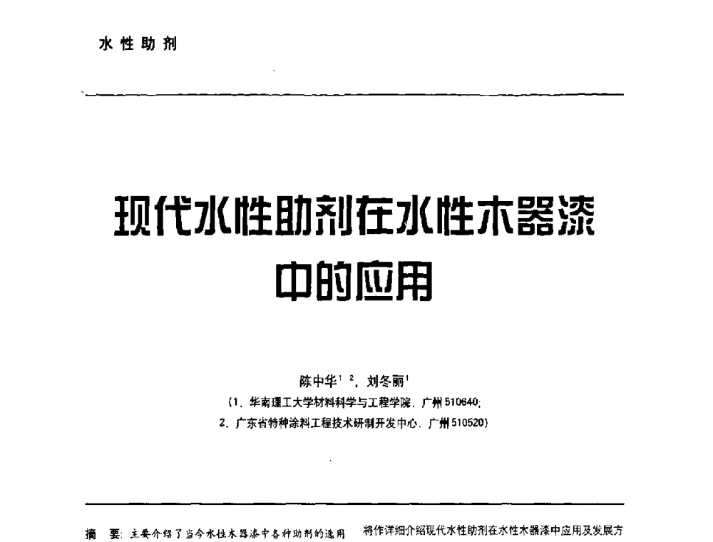 现代水性助剂在水性木器漆中的应用 - 第6届水性木器涂料技术研讨会暨2008水性聚氨酯行业年会