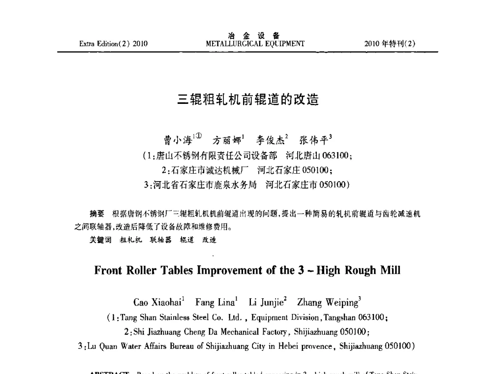 三辊粗轧机前辊道的改造 - 2010年液压与气动润滑技术交流会