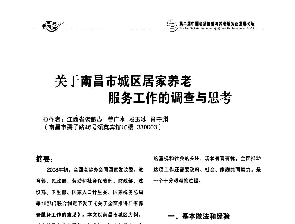 关于南昌市城区居家养老服务工作的调查与思考 - 第二届中国老龄国情与养老服务业发展论坛