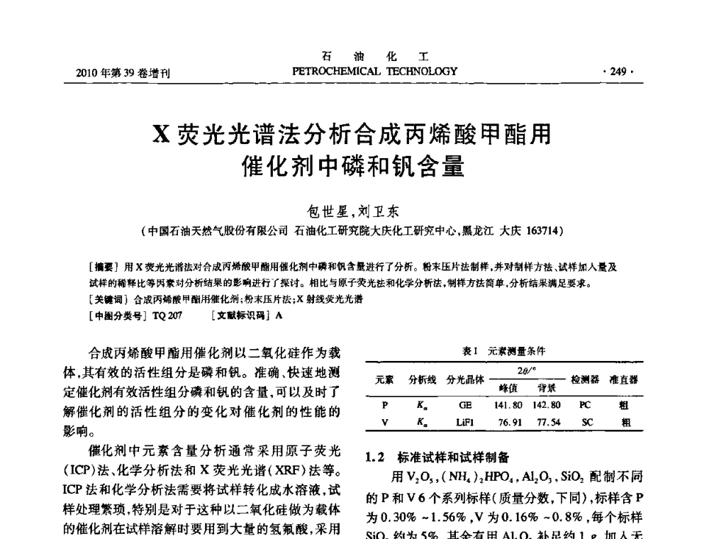X荧光光谱法分析合成丙烯酸甲酯用催化剂中磷和钒含量 - 中国化工学会2010年石油化工学术年会