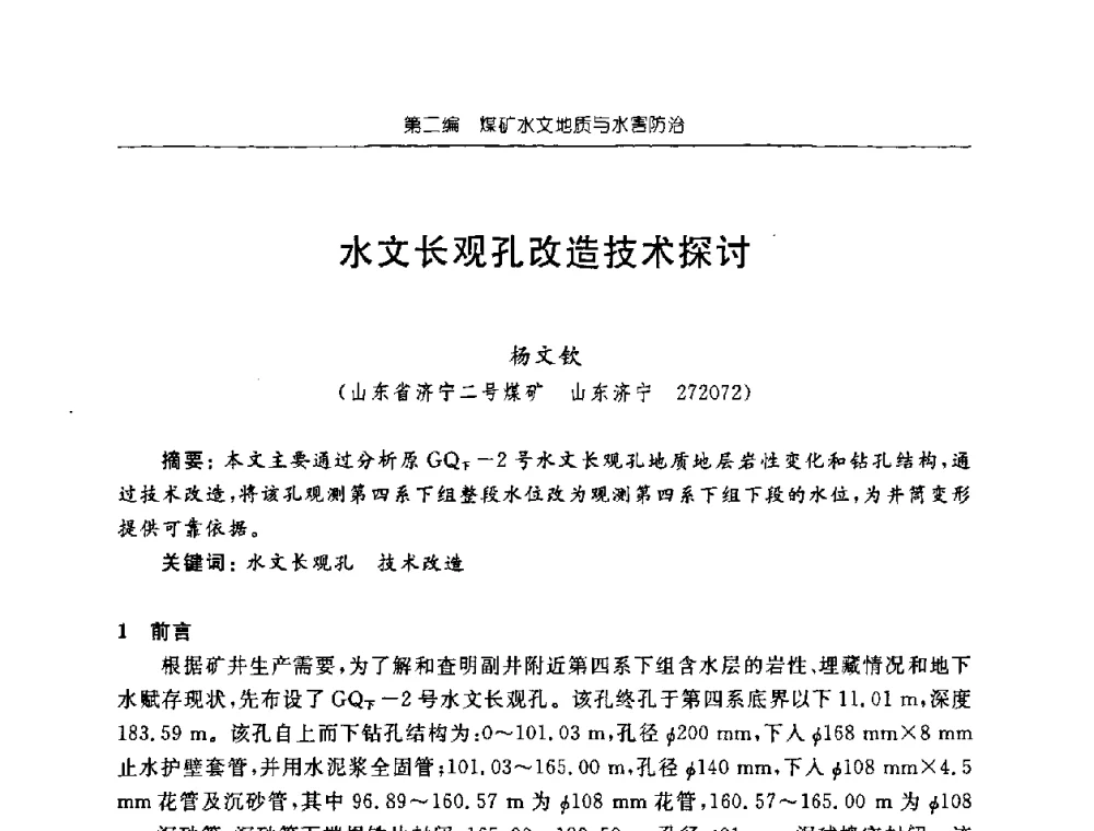 水文长观孔改造技术探讨 - 中国煤炭学会矿井地质专业委员会2008年学术论坛
