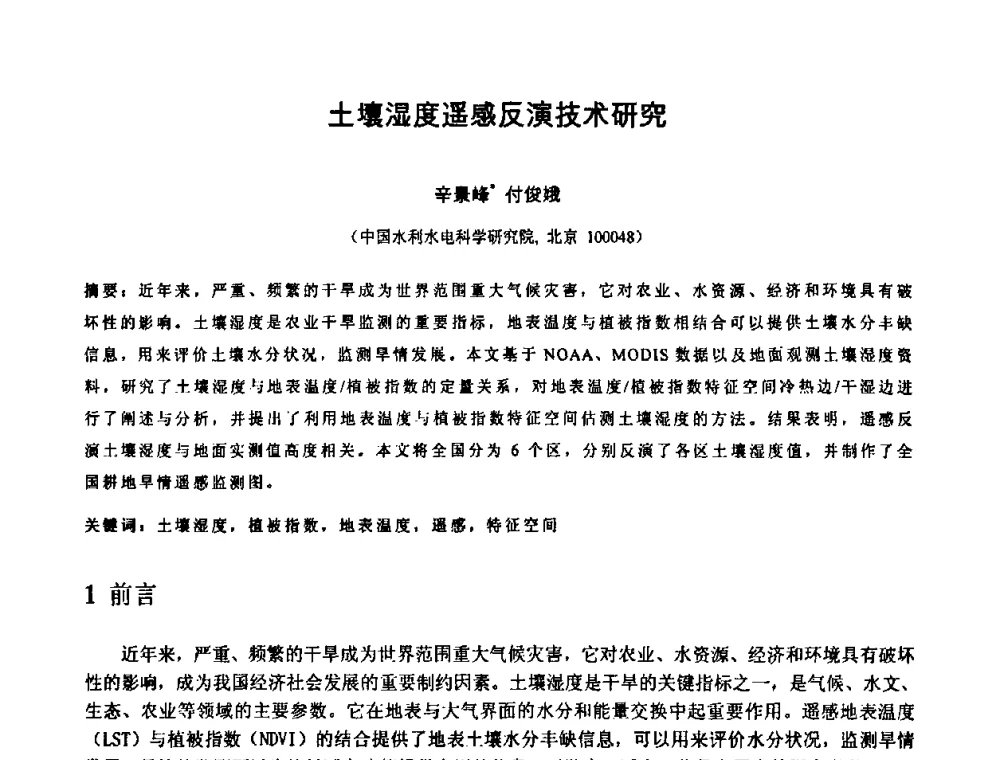 土壤湿度遥感反演技术研究 - 中国水利学会2010年空间信息技术在水利领域应用研讨会