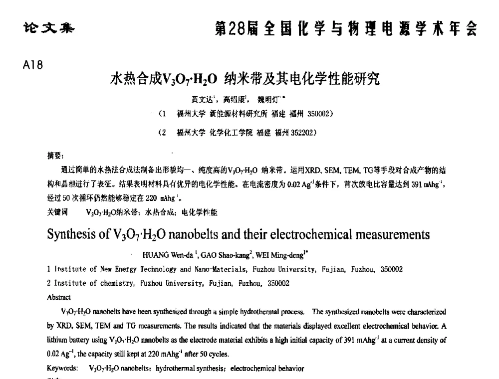 水热合成V3O7H2O纳米带及其电化学性能研究 - 第28届全国化学与物理电源学术年会
