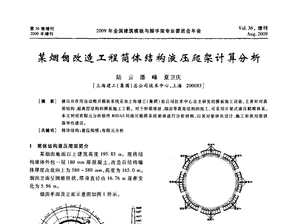某烟囱改造工程筒体结构液压爬架计算分析 - 中国建筑学会施工学术委员会模板与脚手架专业委员会2009年会