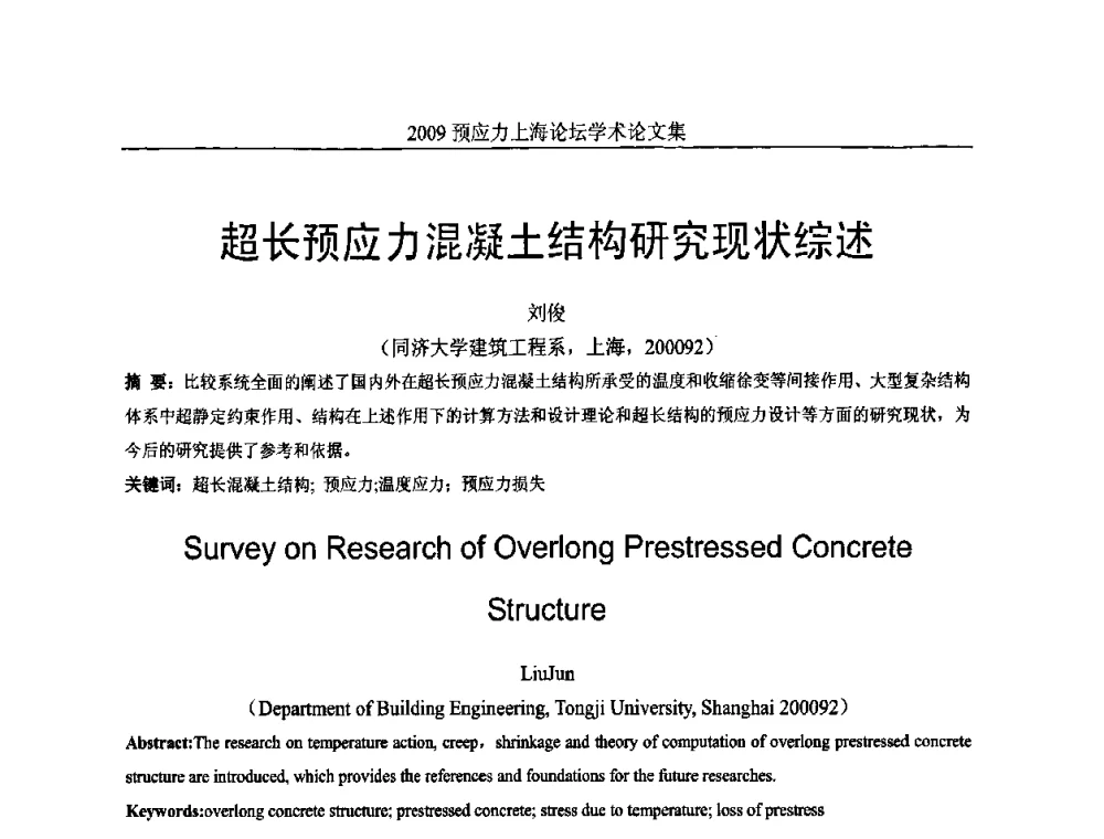 超长预应力混凝土结构研究现状综述 - 2009预应力上海论坛