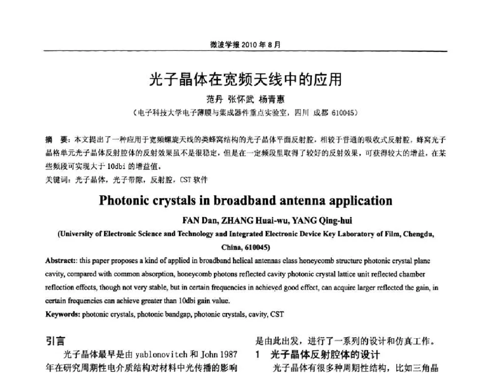 光子晶体在宽频天线中的应用 - 2010年全国军事微波会议
