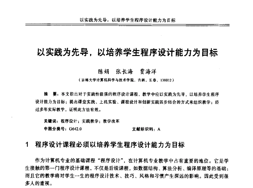 以实践为先导_以培养学生程序设计能力为目标 - 中国计算机教育与发展学术研讨会会议