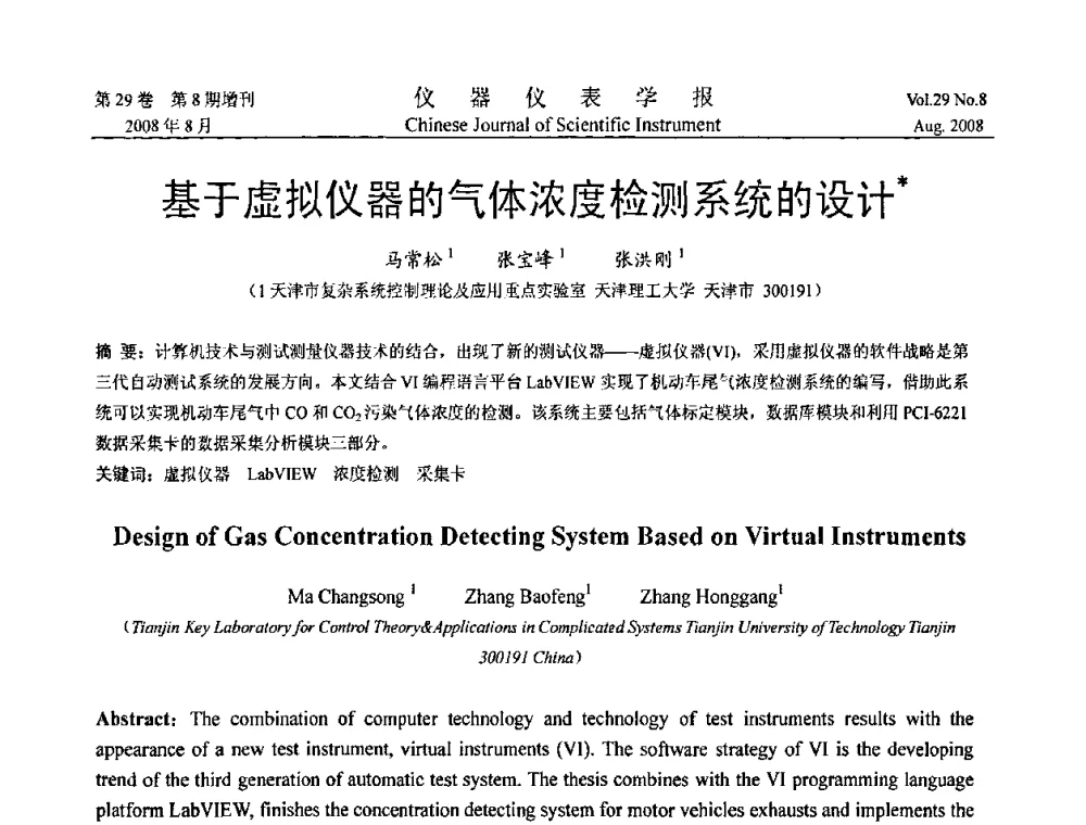 基于虚拟仪器的气体浓度检测系统的设计 - 第三届全国虚拟仪器学术交流大会